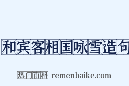 和宾客相国咏雪造句是什么意思的图片